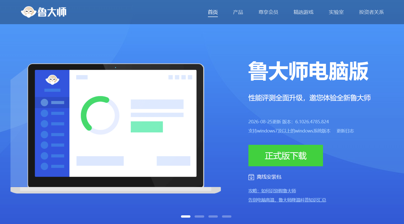 鲁大师 软件截图